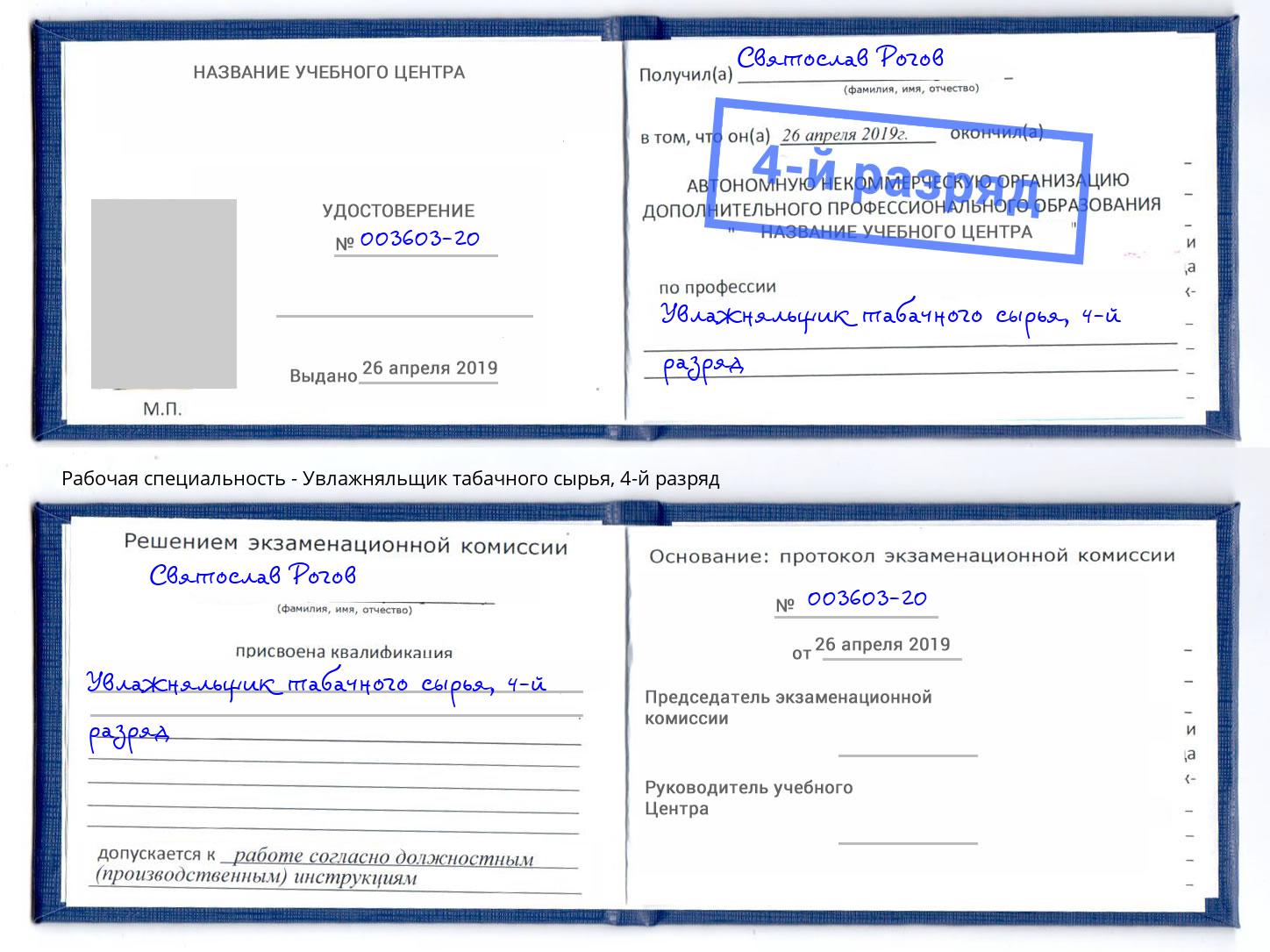 корочка 4-й разряд Увлажняльщик табачного сырья Богородицк