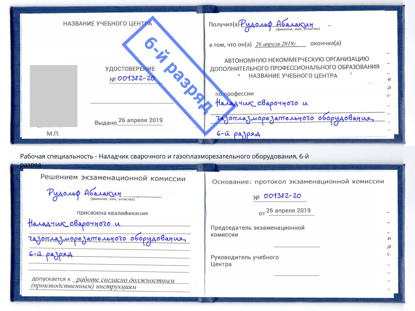 корочка 6-й разряд Наладчик сварочного и газоплазморезательного оборудования Богородицк