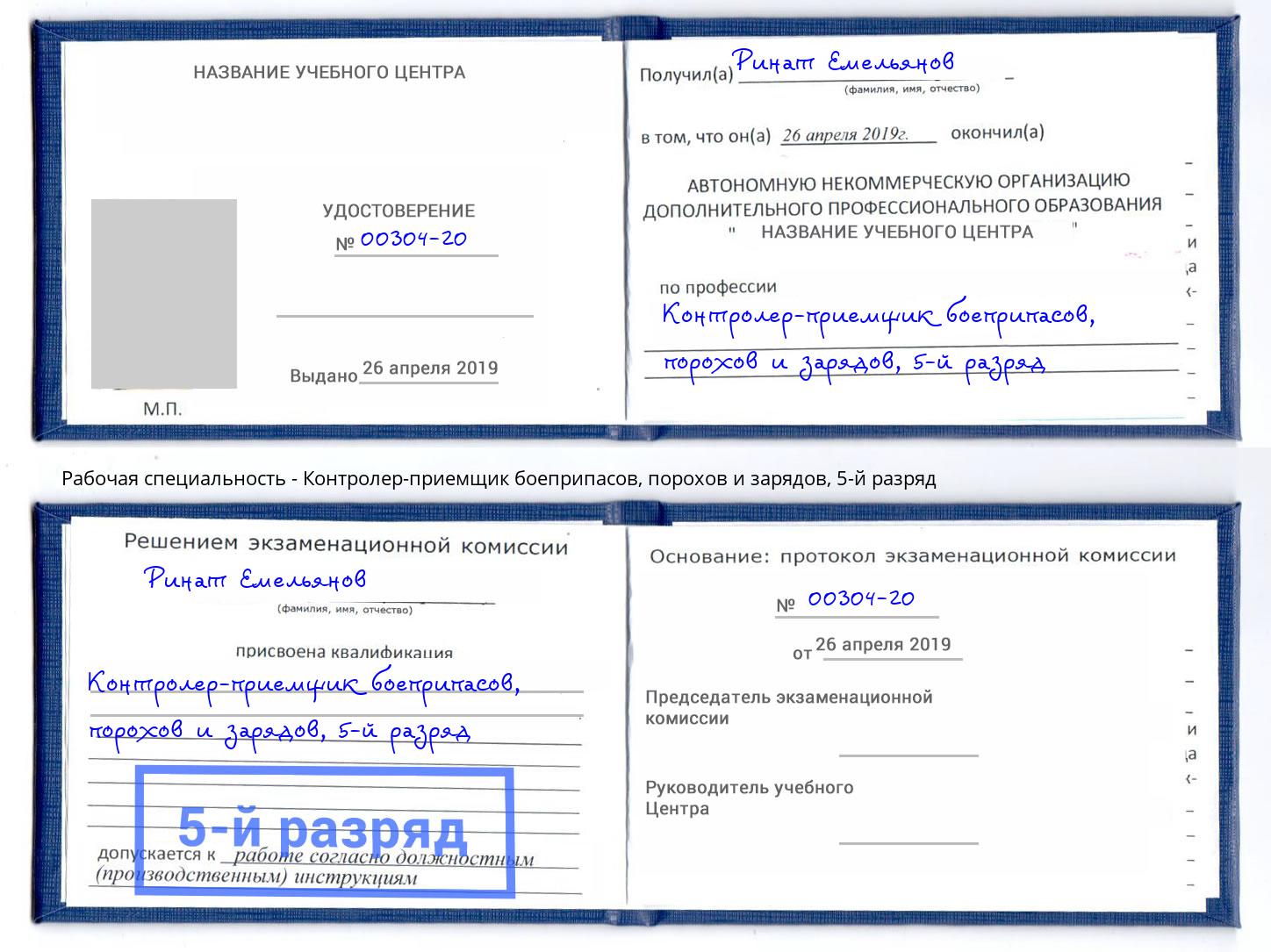 корочка 5-й разряд Контролер-приемщик боеприпасов, порохов и зарядов Богородицк