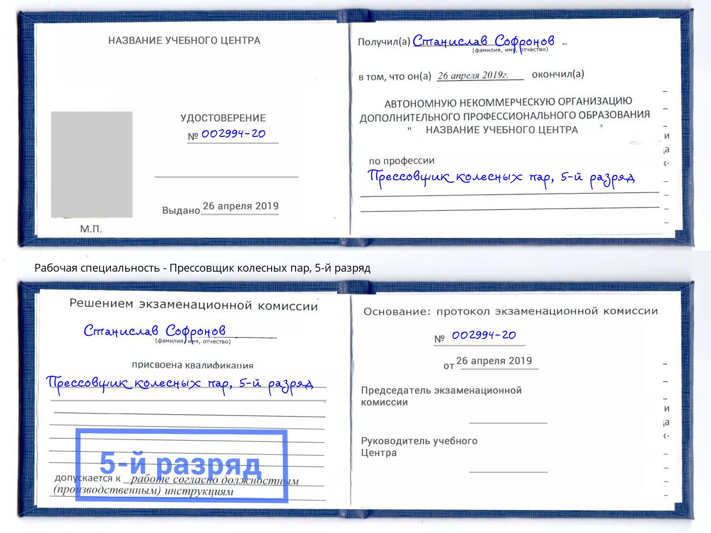 корочка 5-й разряд Прессовщик колесных пар Богородицк
