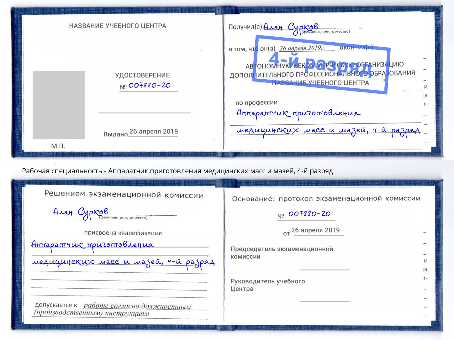 корочка 4-й разряд Аппаратчик приготовления медицинских масс и мазей Богородицк