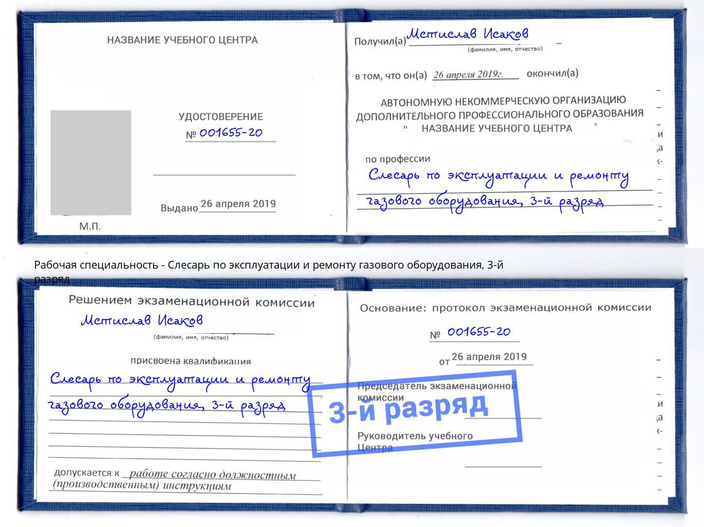 корочка 3-й разряд Слесарь по эксплуатации и ремонту газового оборудования Богородицк