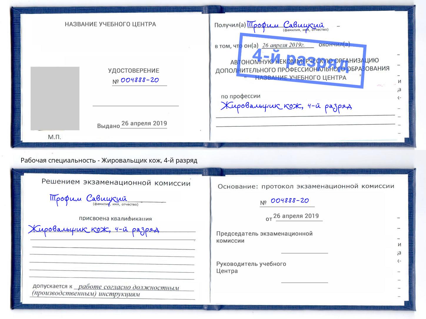 корочка 4-й разряд Жировальщик кож Богородицк