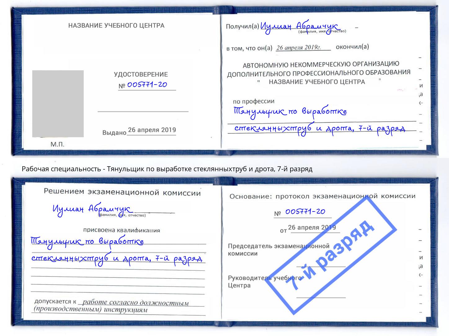 корочка 7-й разряд Тянульщик по выработке стеклянныхтруб и дрота Богородицк