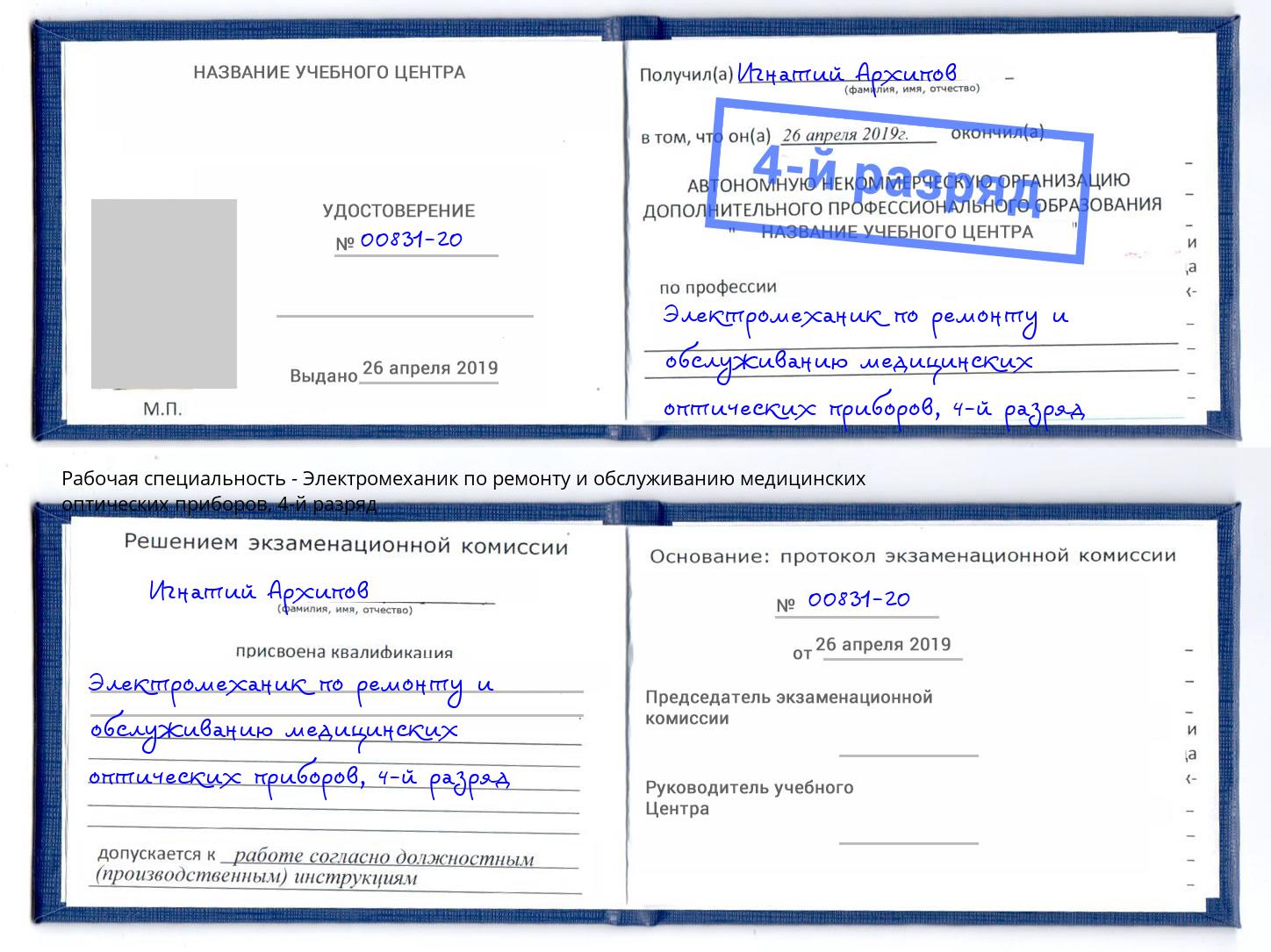 корочка 4-й разряд Электромеханик по ремонту и обслуживанию медицинских оптических приборов Богородицк