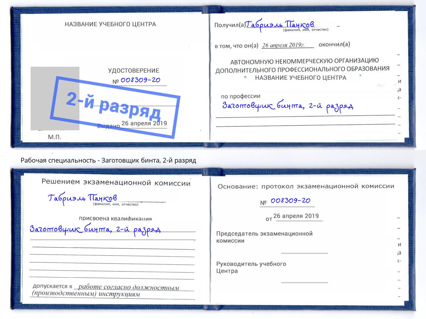 корочка 2-й разряд Заготовщик бинта Богородицк