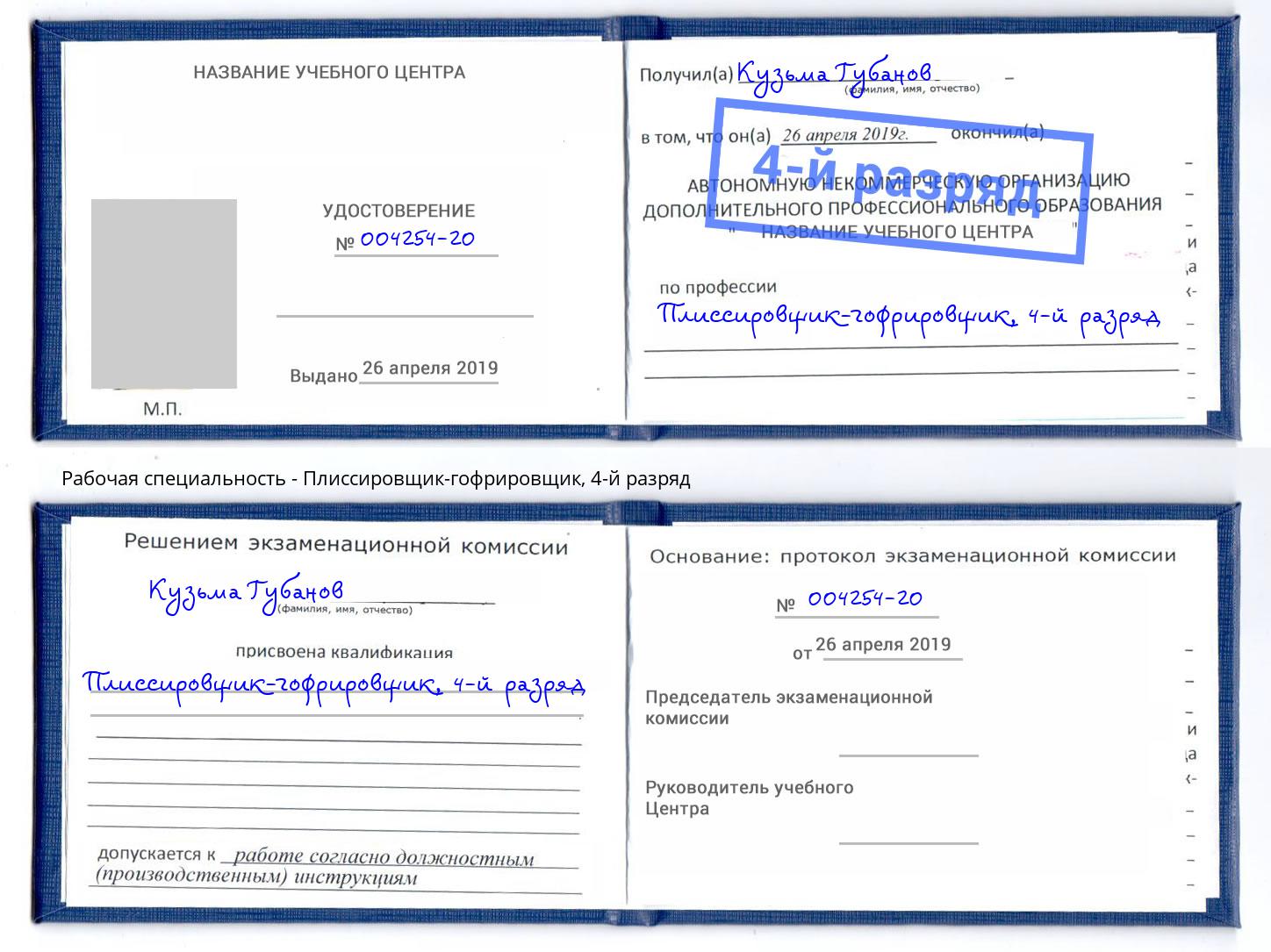 корочка 4-й разряд Плиссировщик-гофрировщик Богородицк