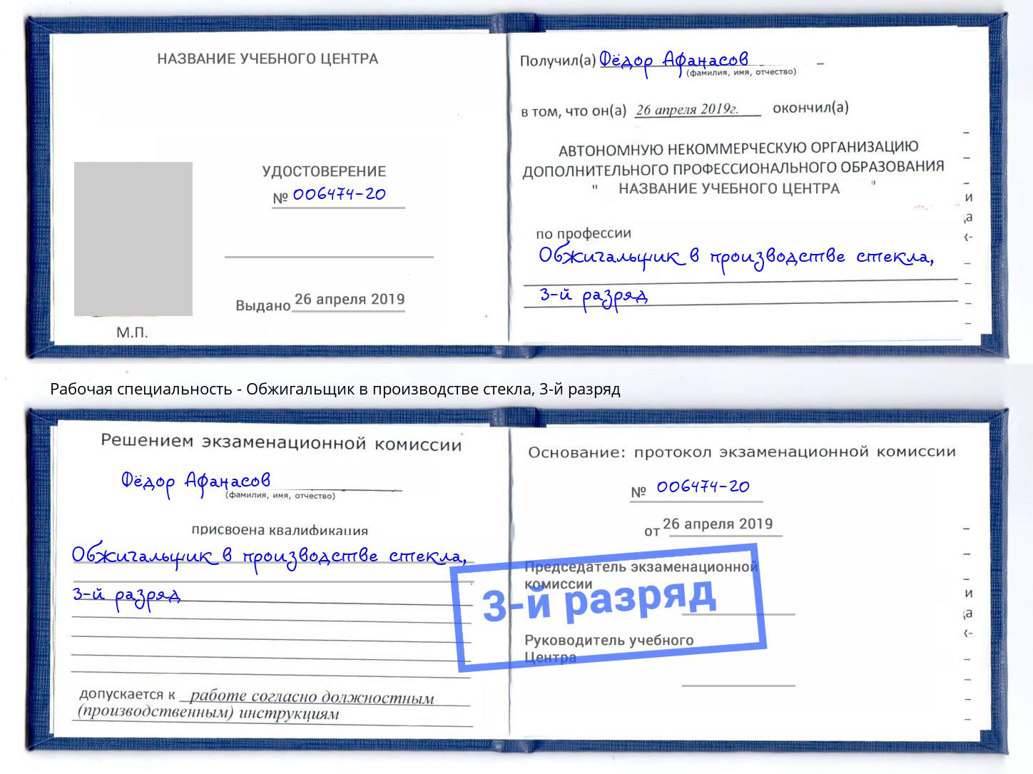 корочка 3-й разряд Обжигальщик в производстве стекла Богородицк