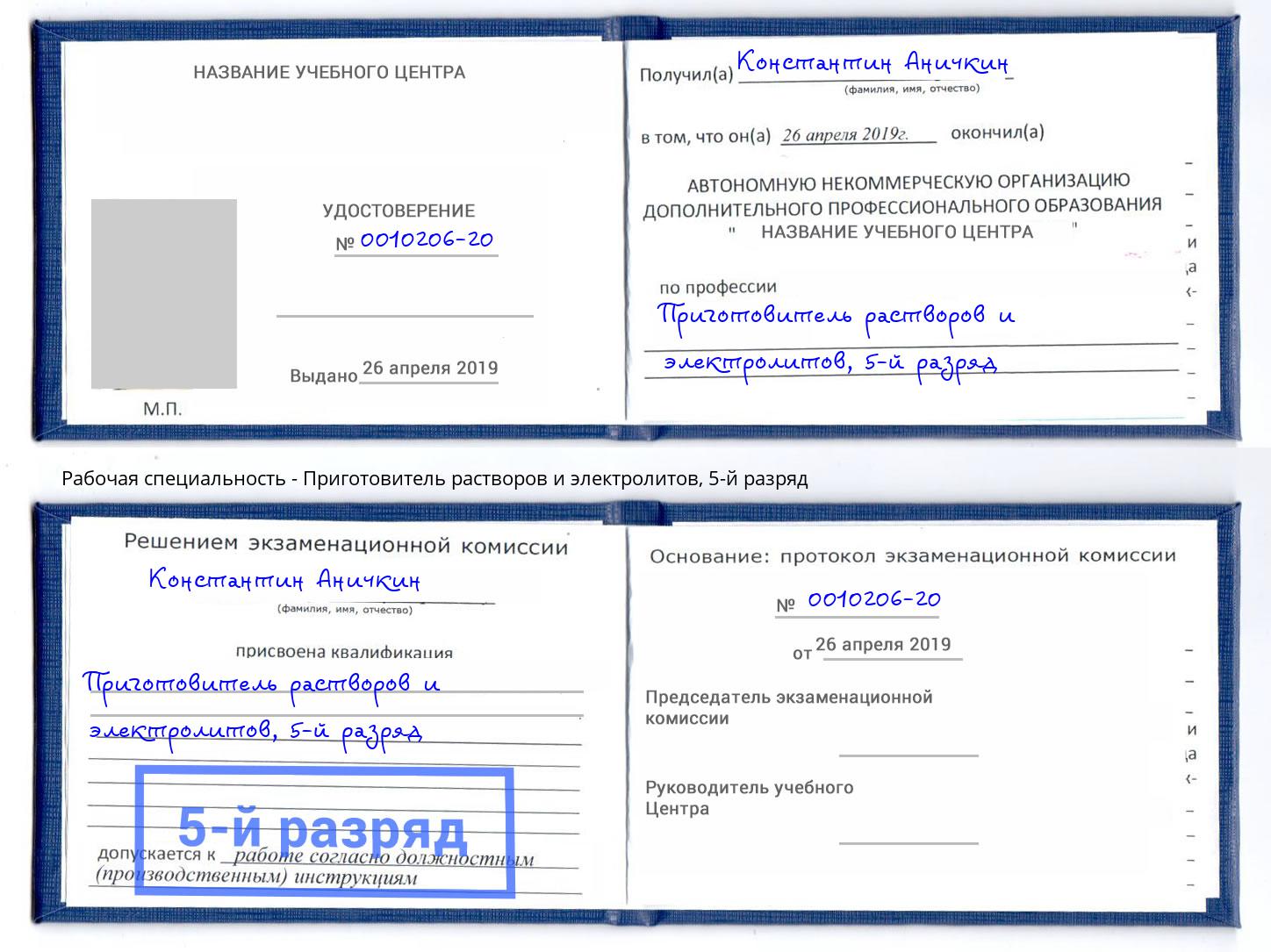корочка 5-й разряд Приготовитель растворов и электролитов Богородицк