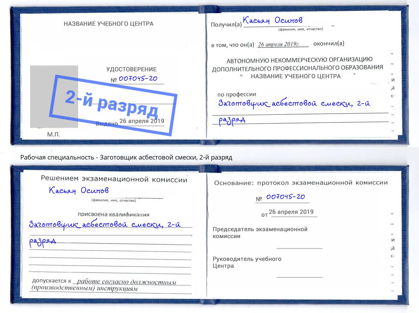 корочка 2-й разряд Заготовщик асбестовой смески Богородицк
