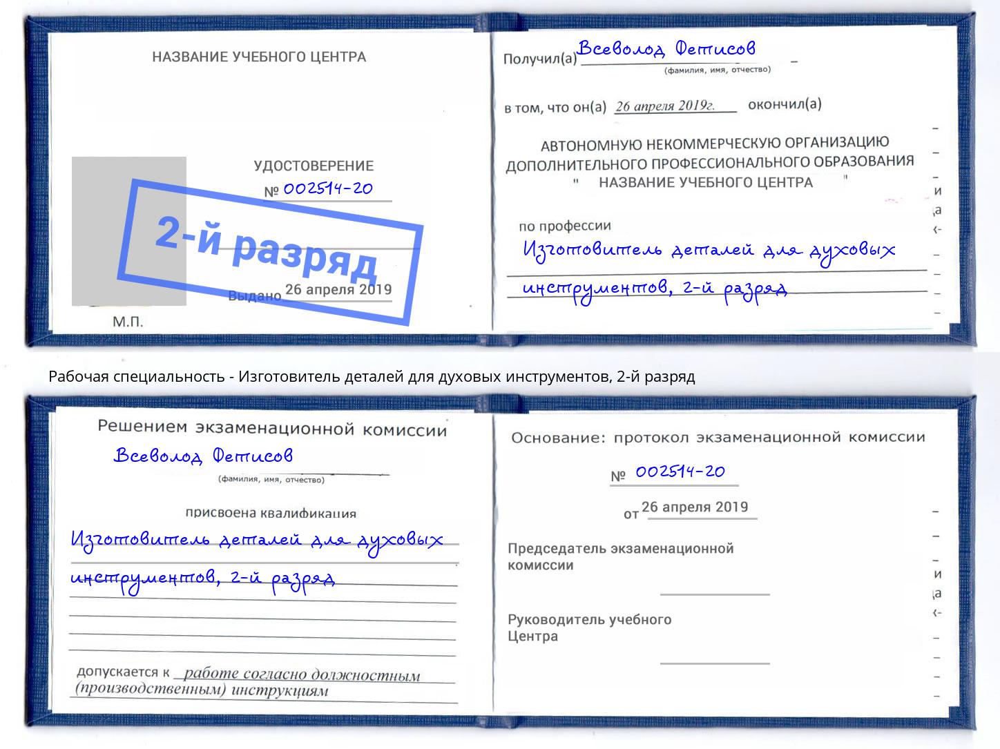 корочка 2-й разряд Изготовитель деталей для духовых инструментов Богородицк