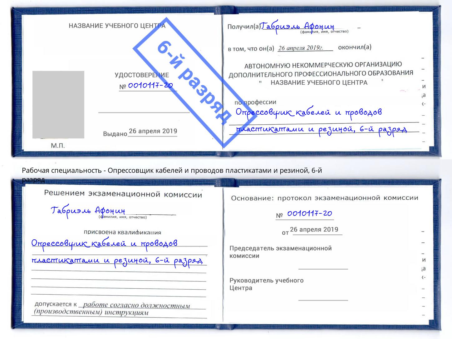 корочка 6-й разряд Опрессовщик кабелей и проводов пластикатами и резиной Богородицк