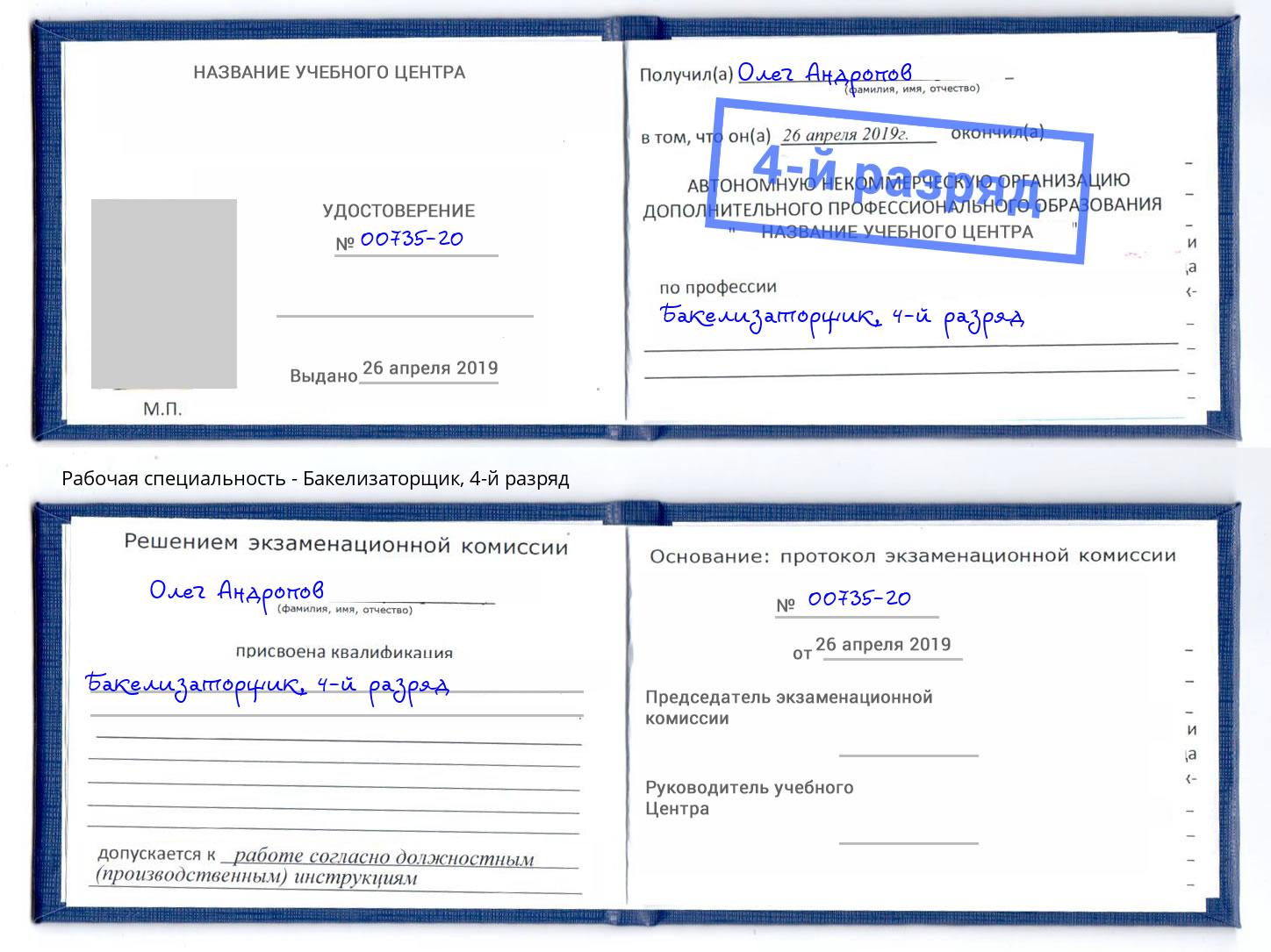 корочка 4-й разряд Бакелизаторщик Богородицк