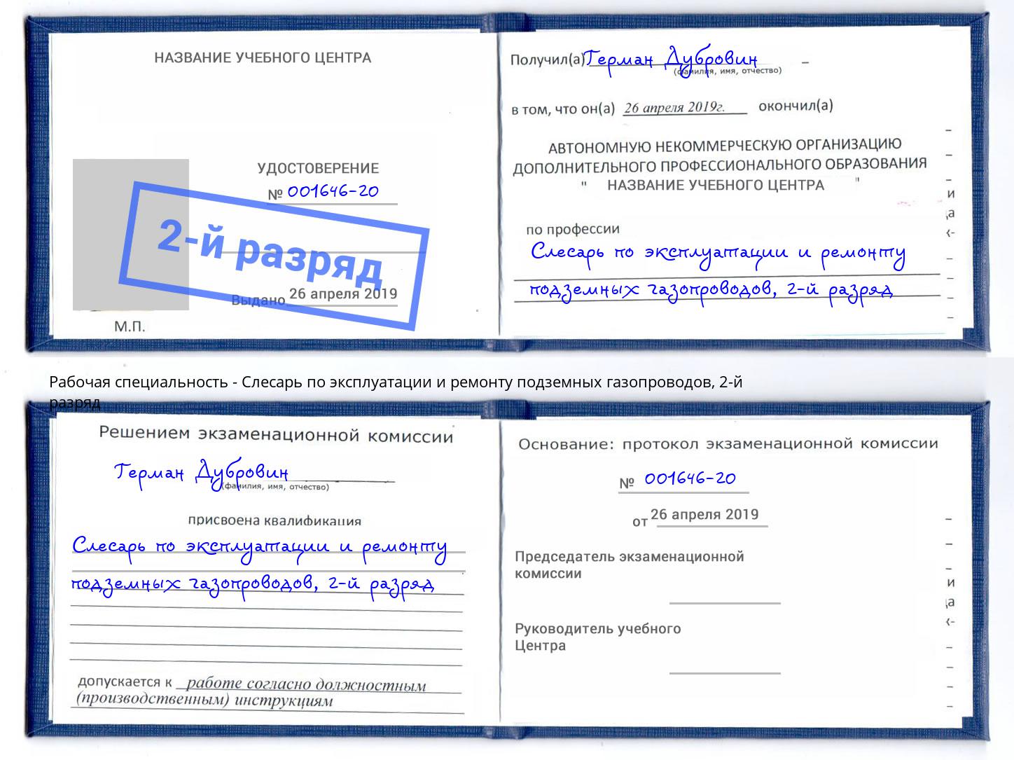 корочка 2-й разряд Слесарь по эксплуатации и ремонту подземных газопроводов Богородицк