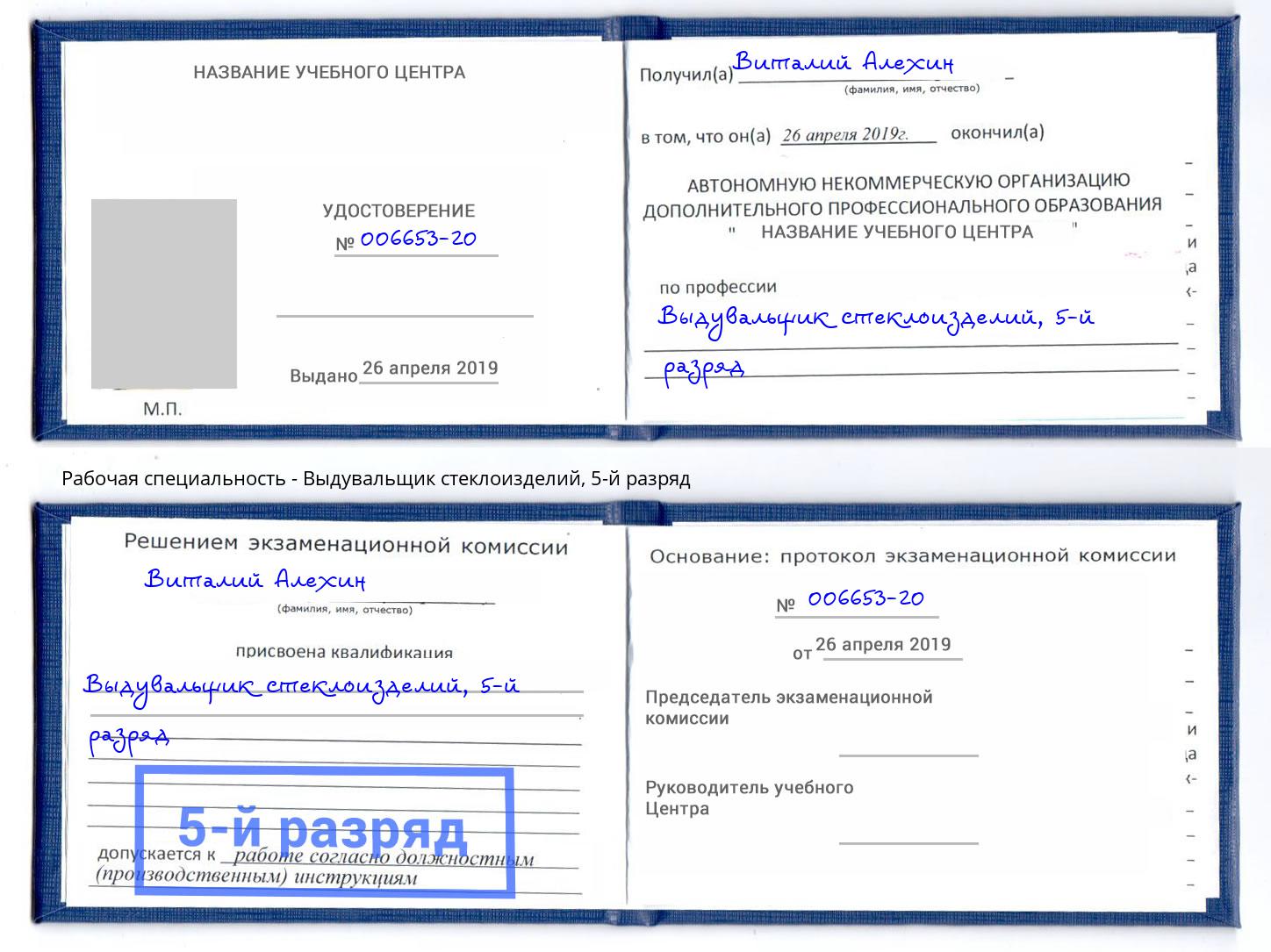 корочка 5-й разряд Выдувальщик стеклоизделий Богородицк