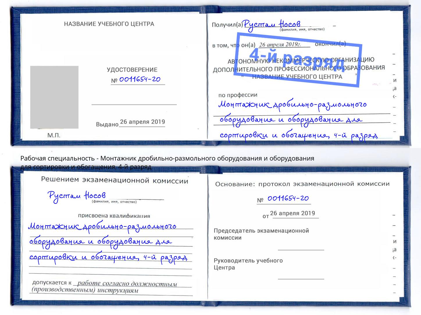 корочка 4-й разряд Монтажник дробильно-размольного оборудования и оборудования для сортировки и обогащения Богородицк