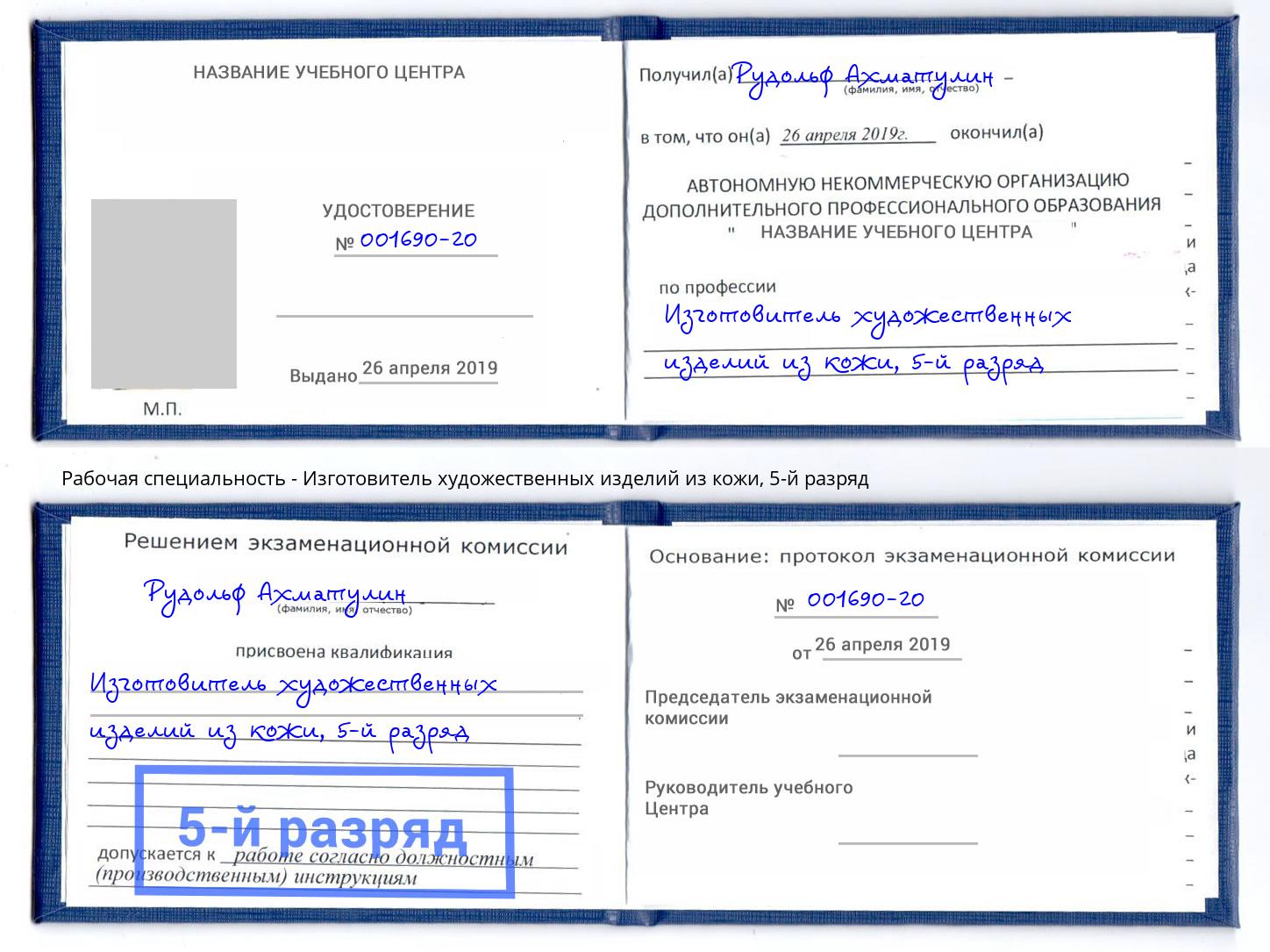 корочка 5-й разряд Изготовитель художественных изделий из кожи Богородицк