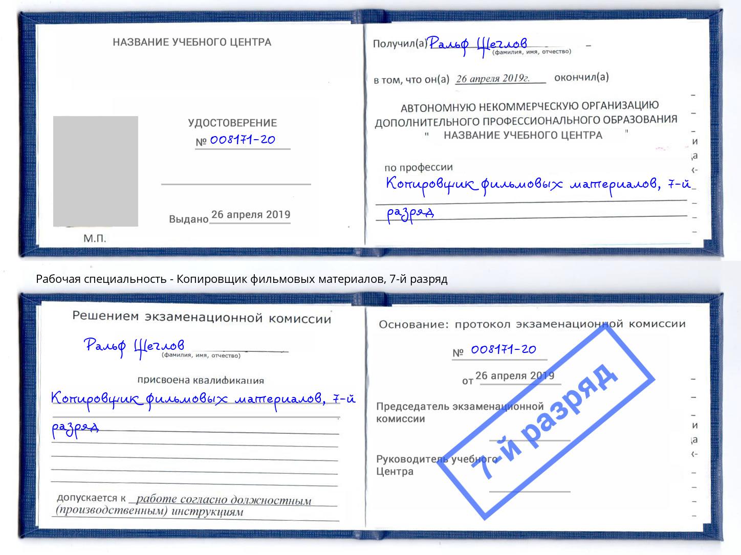 корочка 7-й разряд Копировщик фильмовых материалов Богородицк