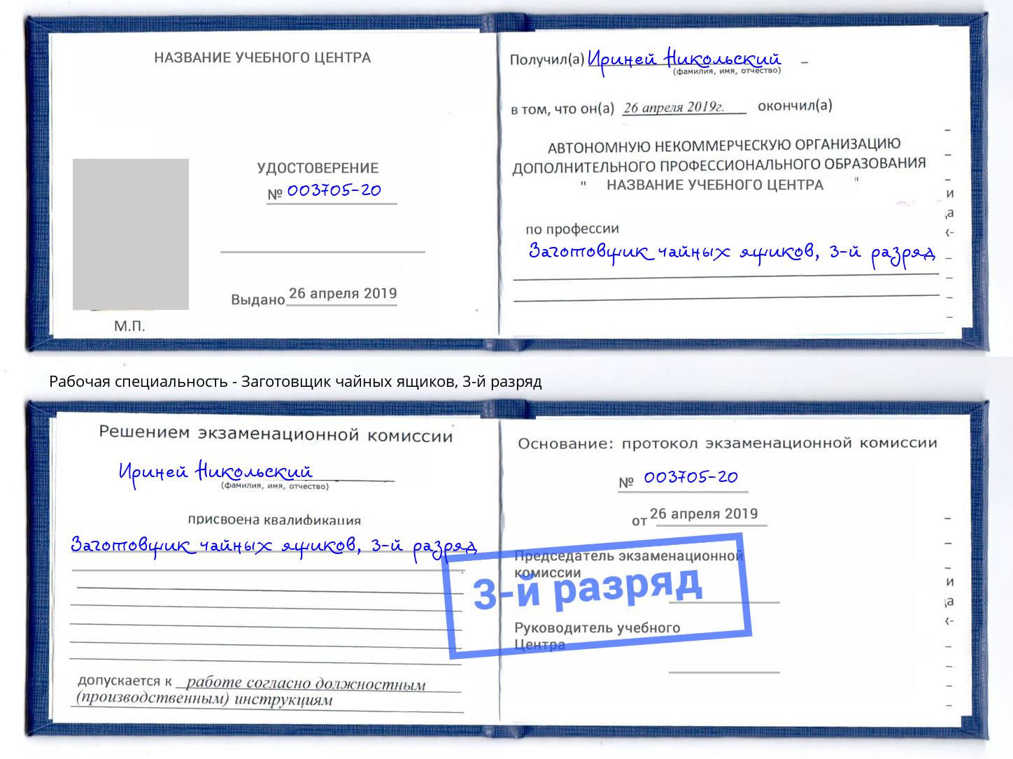 корочка 3-й разряд Заготовщик чайных ящиков Богородицк
