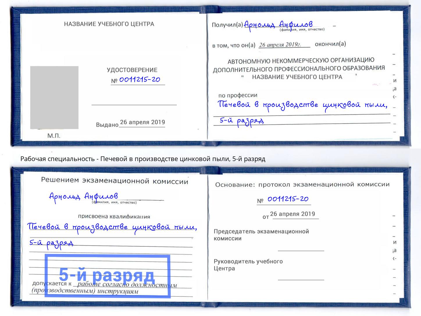 корочка 5-й разряд Печевой в производстве цинковой пыли Богородицк