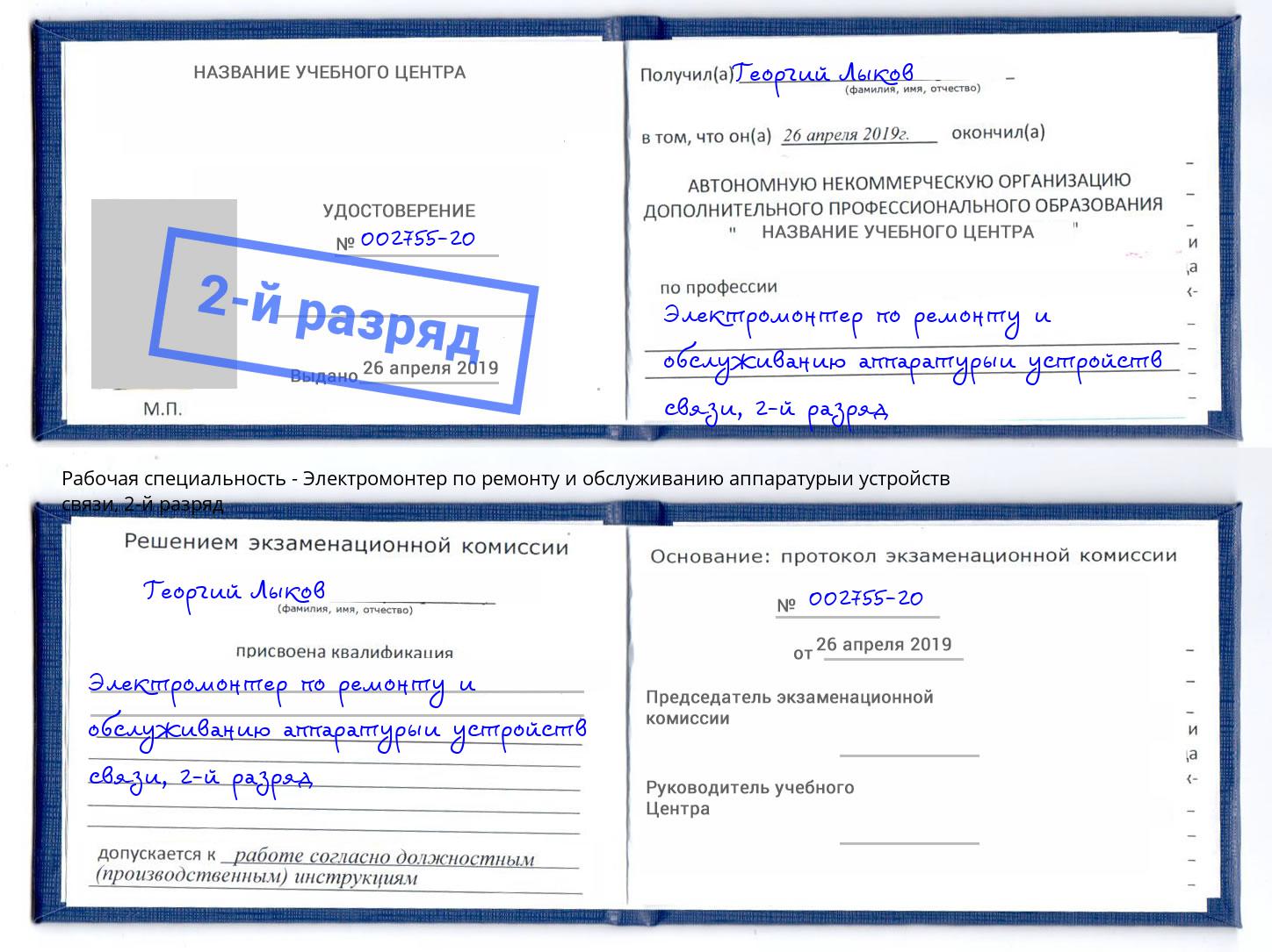 корочка 2-й разряд Электромонтер по ремонту и обслуживанию аппаратурыи устройств связи Богородицк