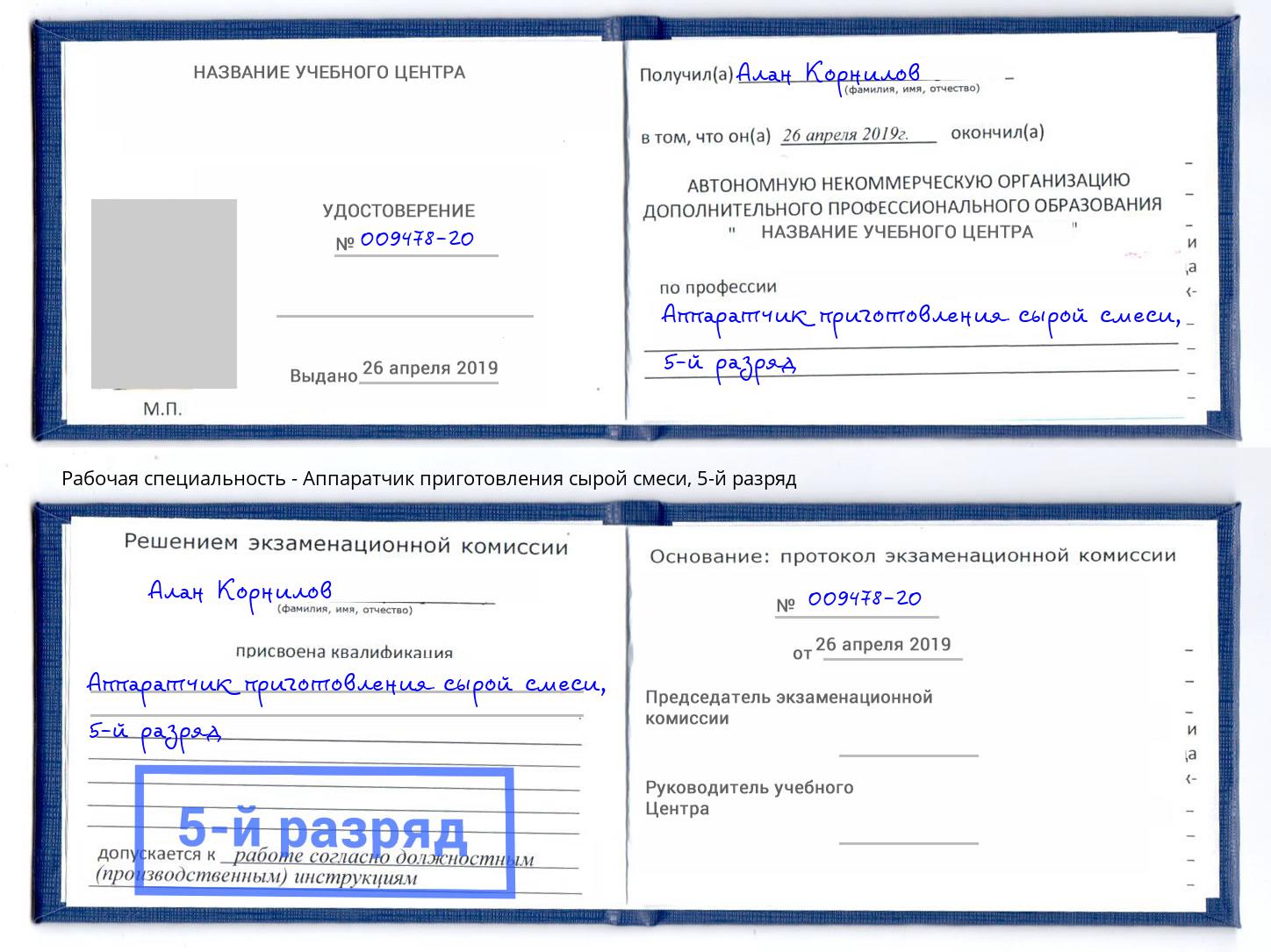 корочка 5-й разряд Аппаратчик приготовления сырой смеси Богородицк