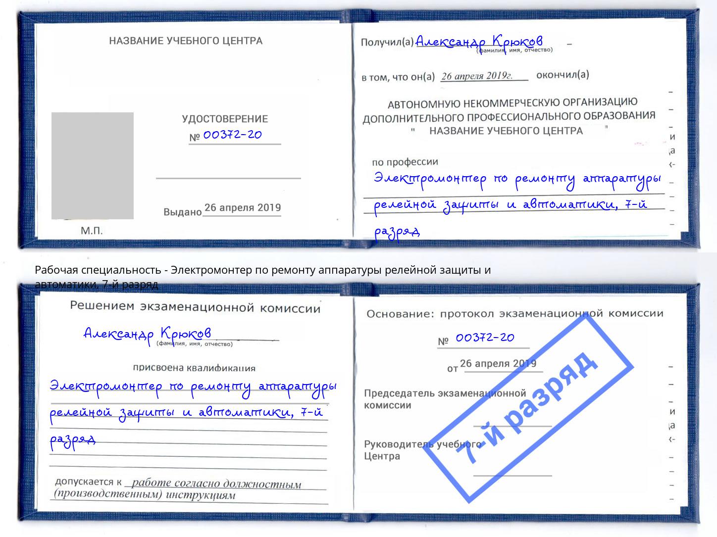 корочка 7-й разряд Электромонтер по ремонту аппаратуры релейной защиты и автоматики Богородицк