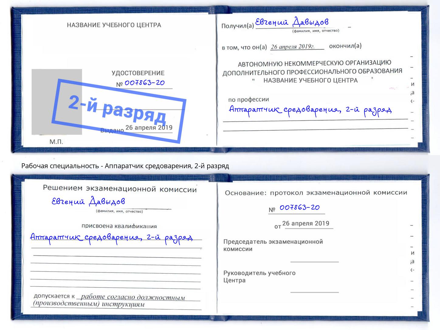 корочка 2-й разряд Аппаратчик средоварения Богородицк