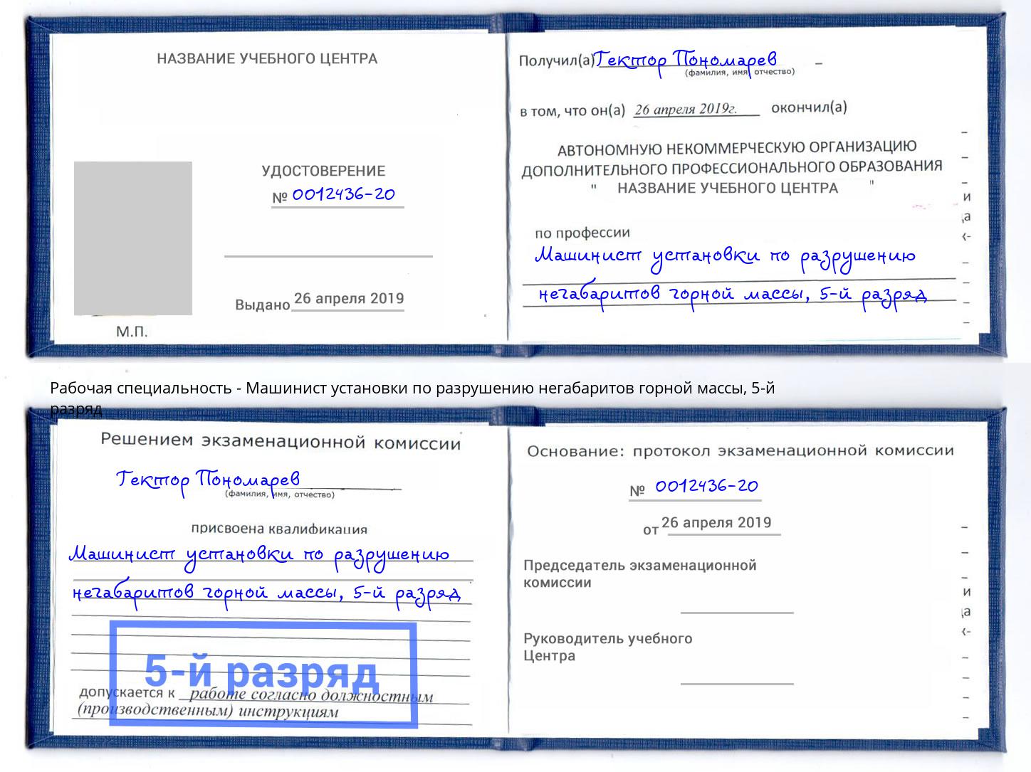 корочка 5-й разряд Машинист установки по разрушению негабаритов горной массы Богородицк