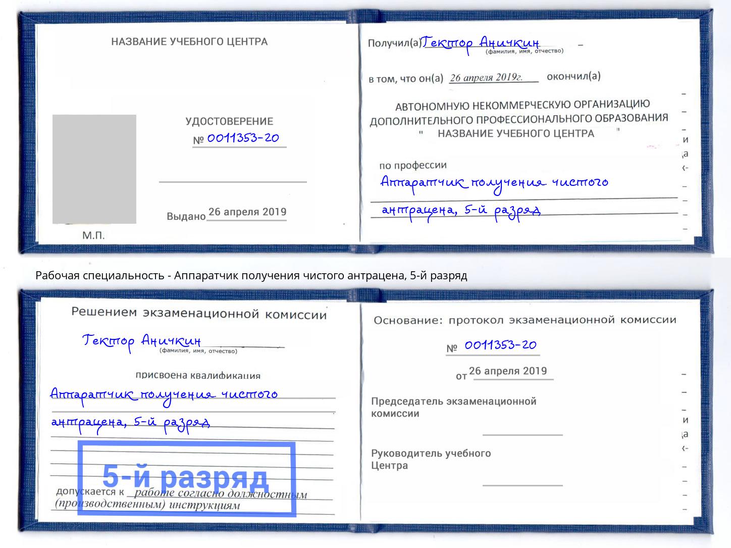 корочка 5-й разряд Аппаратчик получения чистого антрацена Богородицк