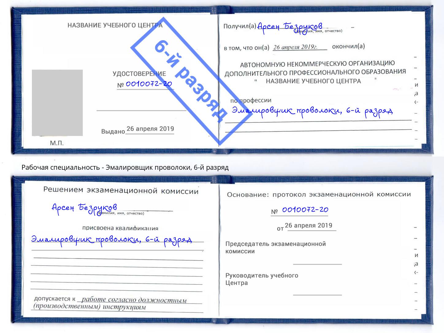 корочка 6-й разряд Эмалировщик проволоки Богородицк