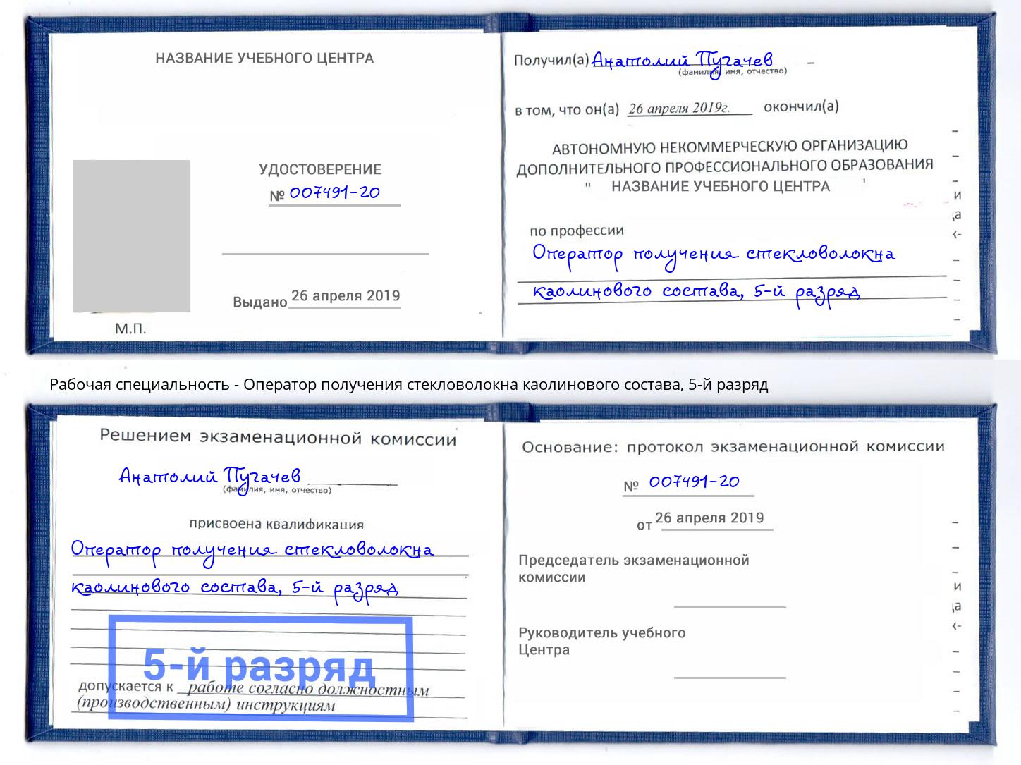 корочка 5-й разряд Оператор получения стекловолокна каолинового состава Богородицк