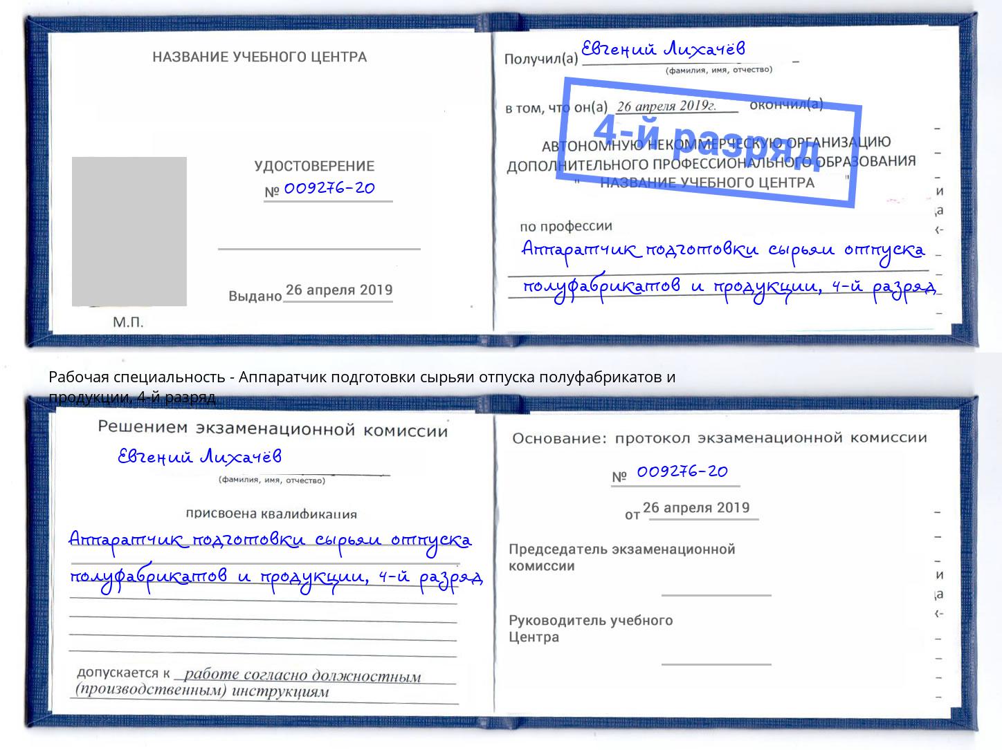 корочка 4-й разряд Аппаратчик подготовки сырьяи отпуска полуфабрикатов и продукции Богородицк