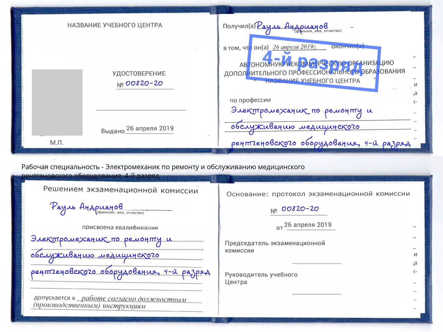 корочка 4-й разряд Электромеханик по ремонту и обслуживанию медицинского рентгеновского оборудования Богородицк