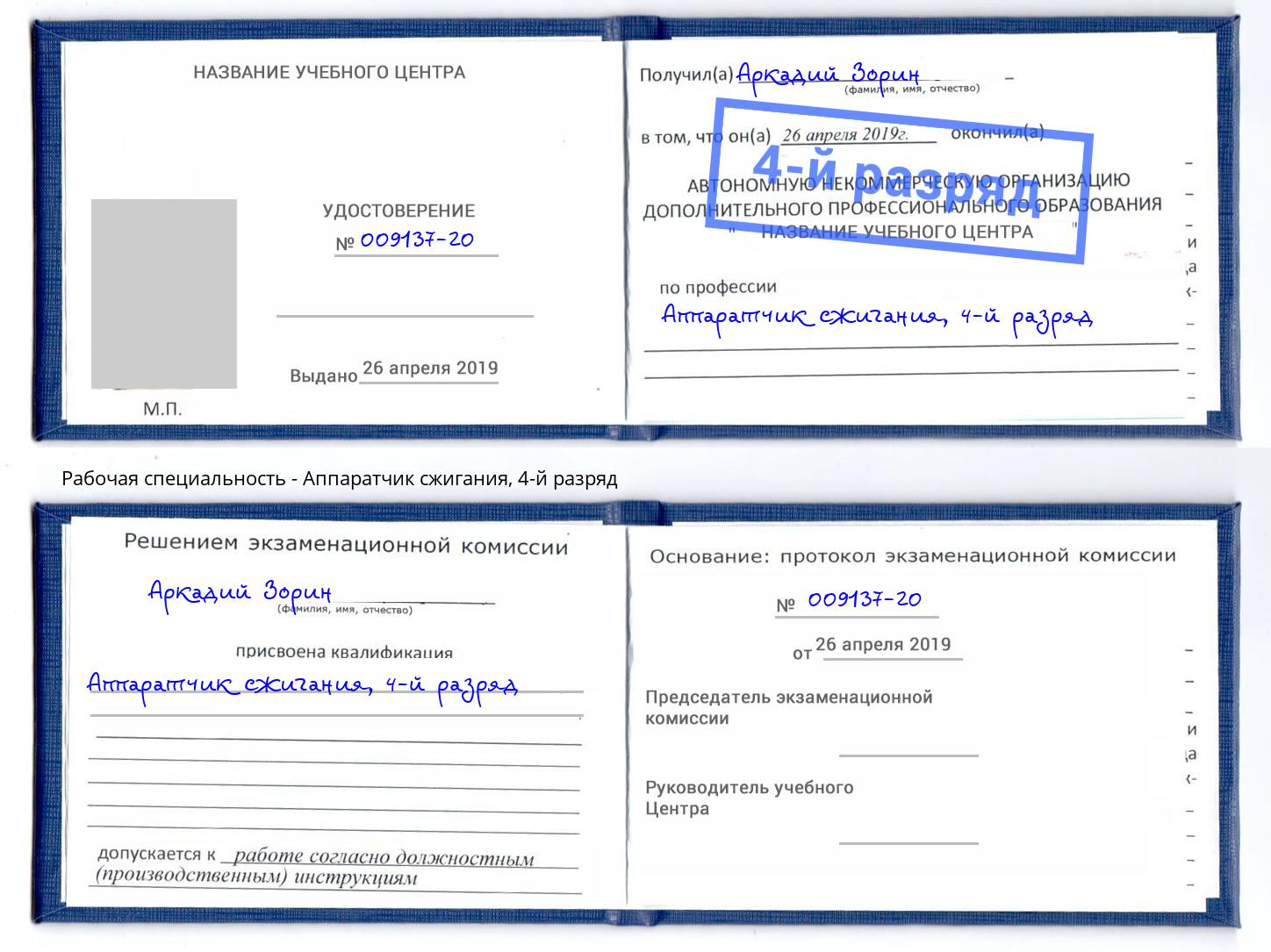 корочка 4-й разряд Аппаратчик сжигания Богородицк