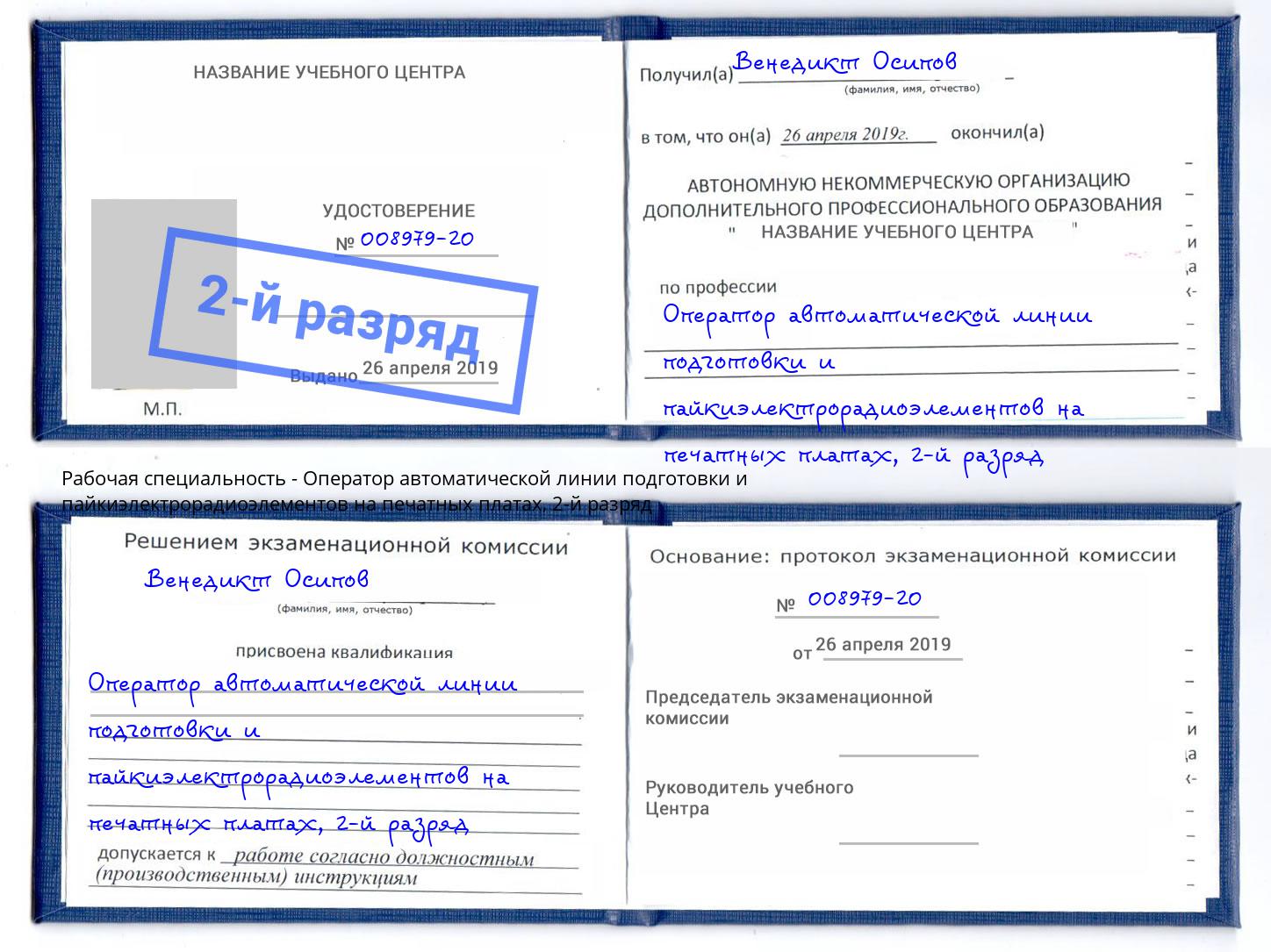 корочка 2-й разряд Оператор автоматической линии подготовки и пайкиэлектрорадиоэлементов на печатных платах Богородицк