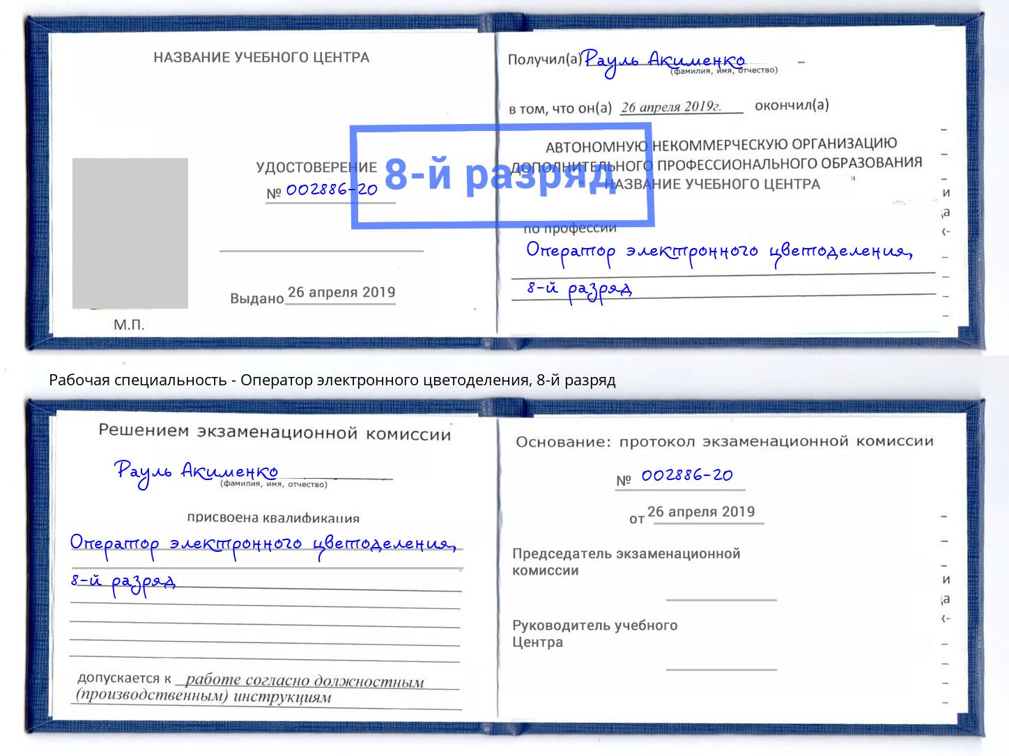 корочка 8-й разряд Оператор электронного цветоделения Богородицк