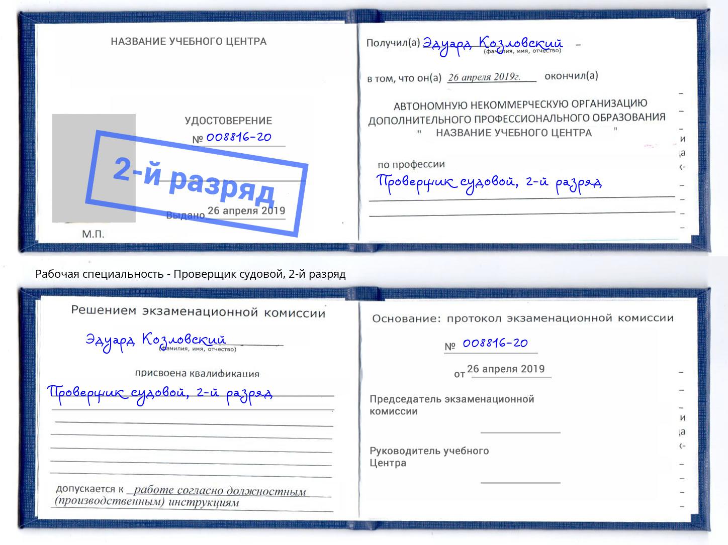 корочка 2-й разряд Проверщик судовой Богородицк