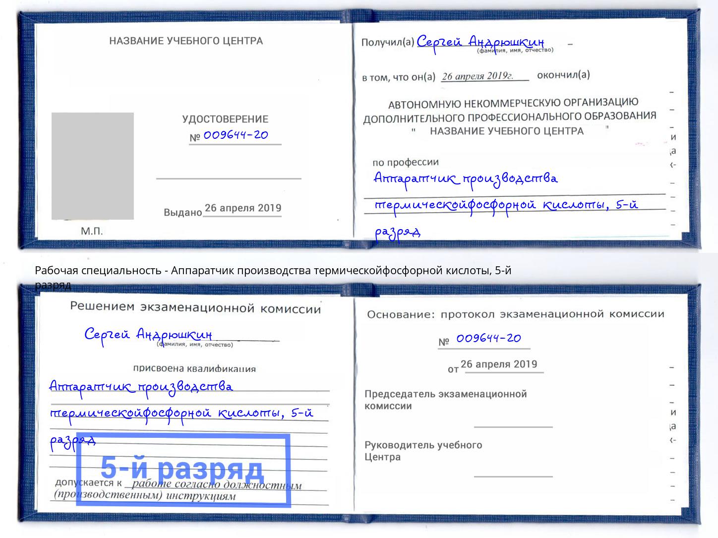 корочка 5-й разряд Аппаратчик производства термическойфосфорной кислоты Богородицк