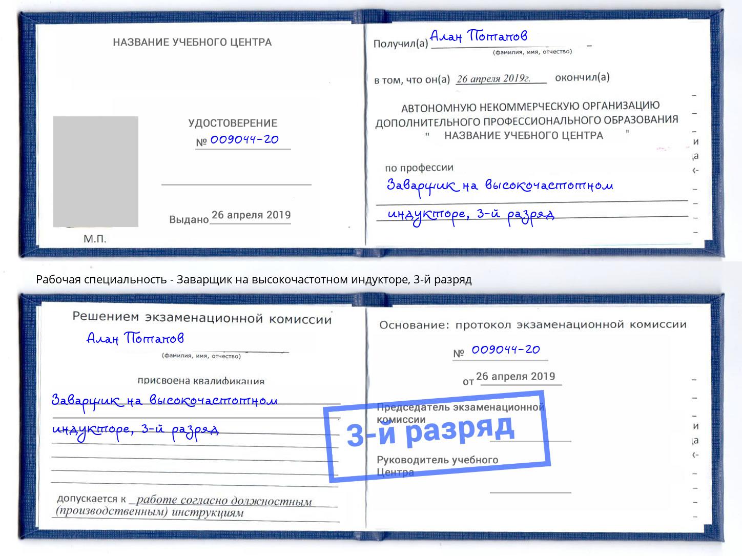 корочка 3-й разряд Заварщик на высокочастотном индукторе Богородицк