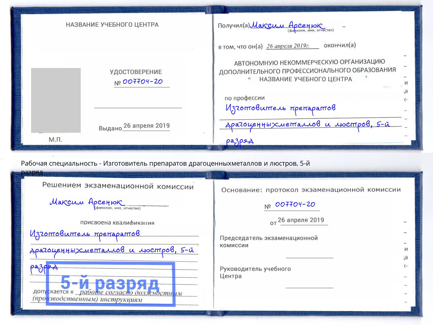 корочка 5-й разряд Изготовитель препаратов драгоценныхметаллов и люстров Богородицк