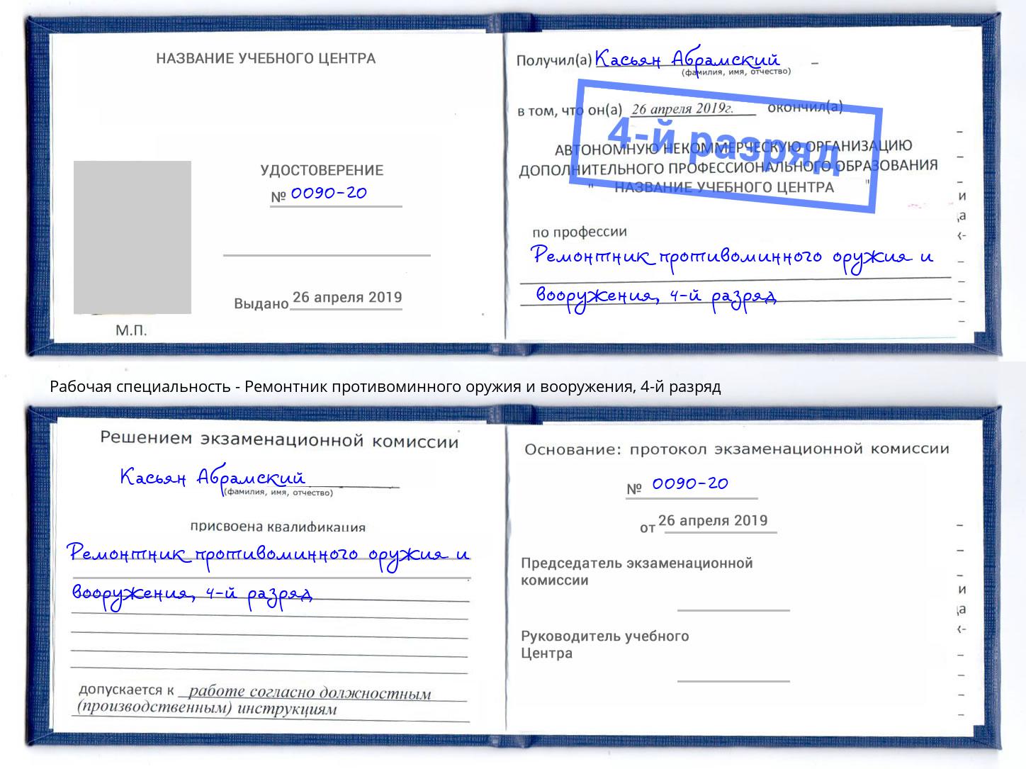 корочка 4-й разряд Ремонтник противоминного оружия и вооружения Богородицк