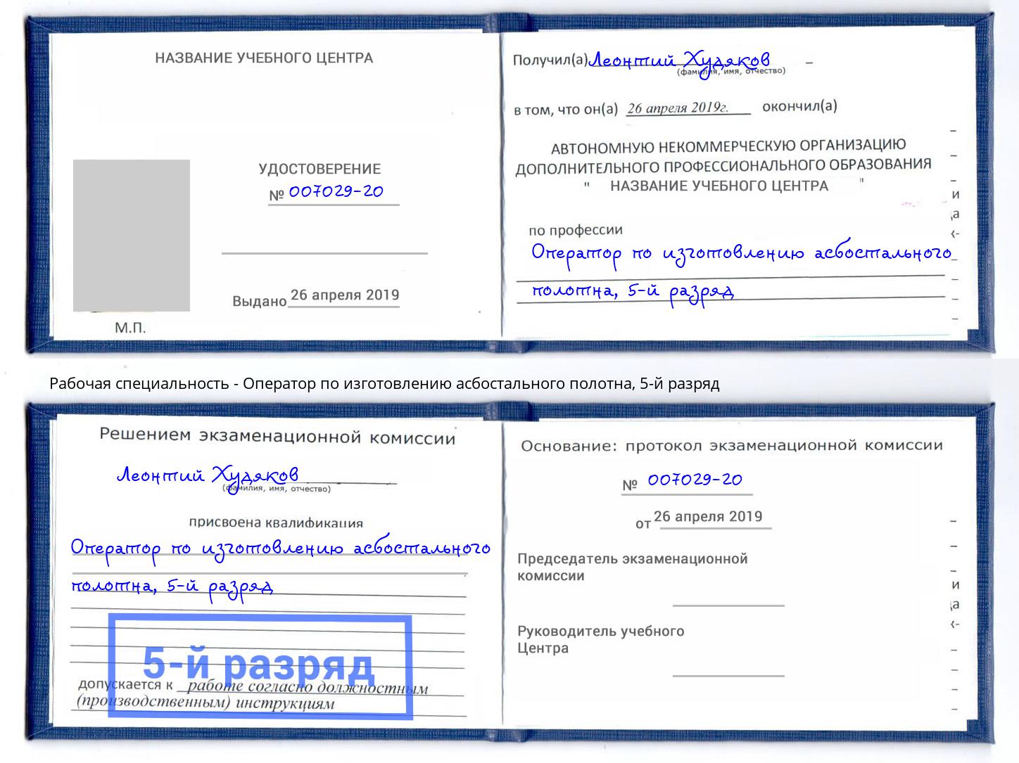 корочка 5-й разряд Оператор по изготовлению асбостального полотна Богородицк