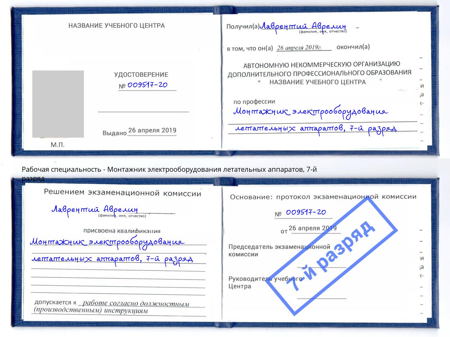 корочка 7-й разряд Монтажник электрооборудования летательных аппаратов Богородицк