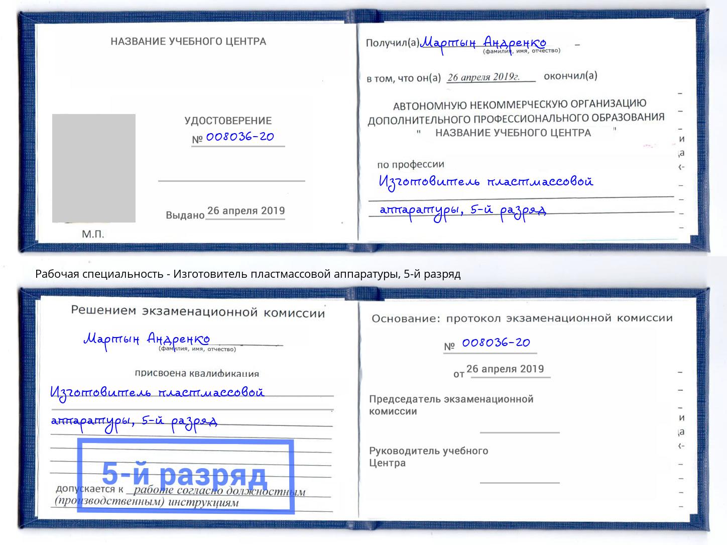 корочка 5-й разряд Изготовитель пластмассовой аппаратуры Богородицк