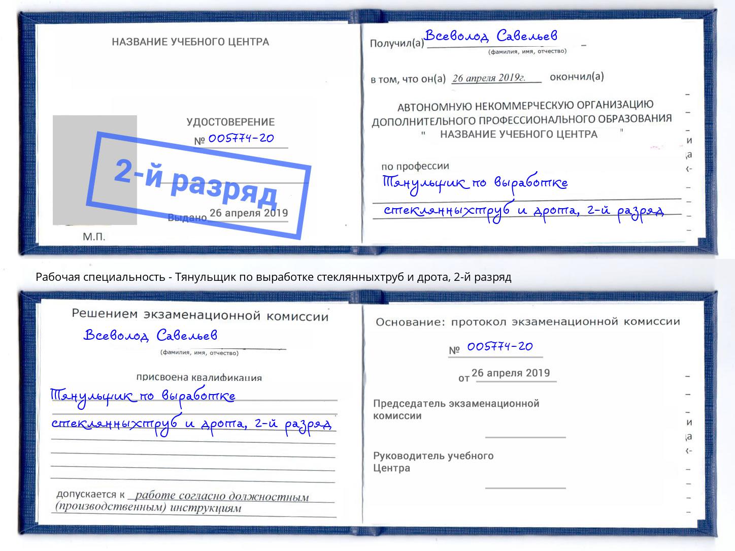 корочка 2-й разряд Тянульщик по выработке стеклянныхтруб и дрота Богородицк