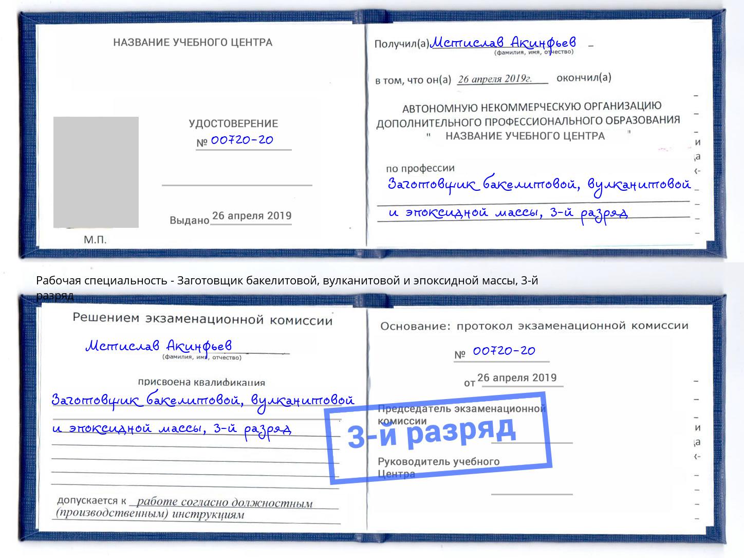 корочка 3-й разряд Заготовщик бакелитовой, вулканитовой и эпоксидной массы Богородицк