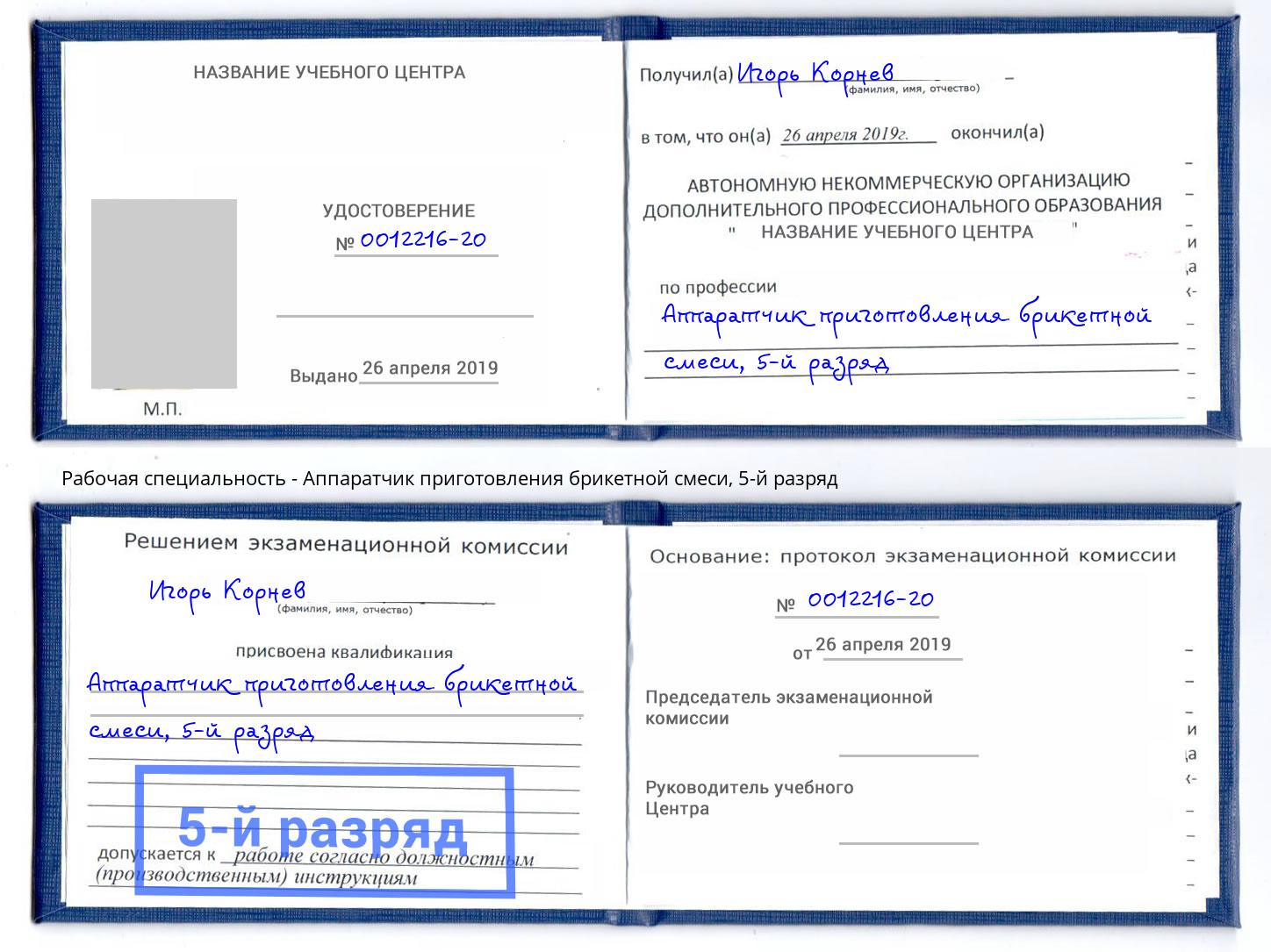корочка 5-й разряд Аппаратчик приготовления брикетной смеси Богородицк