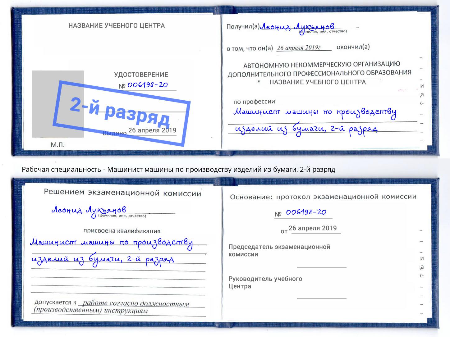 корочка 2-й разряд Машинист машины по производству изделий из бумаги Богородицк