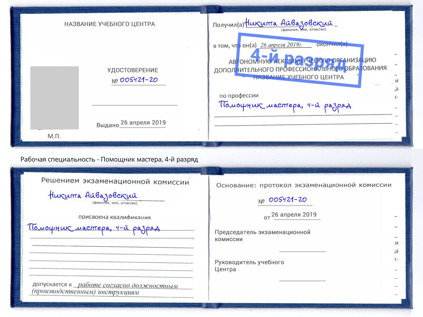 корочка 4-й разряд Помощник мастера Богородицк